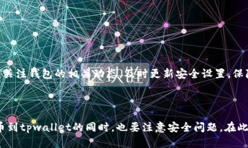 在讨论“im钱包能转币到tpwallet吗”这个问题之前，让我们先对这两个钱包进行一些基本的了解。

### 一、钱包简介

**im钱包**是一款广泛使用的加密货币钱包，用户可以安全地存储、发送和接收多种加密货币，包括但不限于比特币、以太坊、以及许多ERC-20代币。im钱包的界面友好，适合新手和老手用户，其安全功能也得到了用户的认可。

**tpwallet**是一款相对较新的钱包，但它因其高效的交易处理速度和安全性渐渐获得了用户的青睐。tpwallet支持多种加密货币的存储和交易，而且强调去中心化的管理特性。

### 二、im钱包能否转币到tpwallet？

要回答这个问题，需考虑以下几个方面：

1. **支持的币种**：首先，用户需要确保在im钱包中所持有的加密货币在tpwallet中也得到支持。如果两个钱包均支持相同的币种，用户就可以进行转账。

2. **转账过程**：一般来说，转账流程相对简单，用户只需要从im钱包中输入tpwallet的接收地址，并输入要转账的数量，然后确认交易即可完成。

3. **网络费用**：转账过程中可能会涉及到网络手续费，这部分费用通常由发送方承担。不同的币种，其手续费可能有所不同。

通过上述了解，我们可以得出结论：im钱包是可以转币到tpwallet的，只要确保所选择的币种在两个钱包中均处于支持状态。

### 三、相关问题探讨

在此话题下，可能会引发以下相关问题：

1. **如何将币从im钱包转到tpwallet？**
2. **im钱包和tpwallet有哪些优势与劣势？**
3. **转账过程中可能遇到哪些问题？**
4. **如何选择适合自己的加密货币钱包？**

接下来，我们将对每个问题进行详细介绍。

#### 如何将币从im钱包转到tpwallet？

将币从im钱包转到tpwallet的步骤通常如下：

1. **准备工作**：确保你已经在tpwallet上创建了账户，并获得了接收地址。这个地址是一个由多个字符组成的字符串，用户在进行任何转账时都需要使用这个地址来确保币的安全转入。

2. **打开im钱包**：登录到你的im钱包账户。在你钱包的界面，找到“发送”或“转账”这种相关的选项。

3. **输入接收地址**：在im钱包中，输入tpwallet提供的接收地址。确保输入正确，因为一旦发送，无法撤销。

4. **选择币种与金额**：选择你想要转移的币种（例如比特币、以太坊等），并输入你希望转账的金额。

5. **确认交易**：检查所有输入信息，尤其是接收地址和金额，以确保没有错误。一旦确认无误，可以提交交易。此过程可能需要一些时间，具体取决于区块链网络的繁忙程度。

6. **查看交易记录**：转账完成后，你可以在tpwallet中查看到这笔交易，通常会有一个确认的记录。你也可以在区块链上直接查询这一交易。

需要注意的是，在转账时一定要仔细核对每一项信息，以避免由于错误导致的资产损失。而建议在转账之前，可以先进行小额试转，确认无误后再进行大额转账。

#### im钱包和tpwallet有哪些优势与劣势？

im钱包和tpwallet都有各自的特点和适用场景，用户选择的时候需根据个人需求进行权衡。

**im钱包的优势**：

- **用户友好界面**：im钱包的界面设计友好，特别适合加密货币新手用户。
- **多币种支持**：支持多种主流币种及ERC-20代币的存储和交易，灵活性较高。
- **安全性**：im钱包采用了多重安全措施，包括冷存储和两步验证，提高了用户安全性。

**im钱包的劣势**：

- **网络拥堵时的手续费**：在网络拥堵时，trans费可能上升，给用户带来额外的成本。
- **对硬件钱包的集成支持较少**：如果用户想利用硬件钱包的安全性，im钱包可能支持的有限。

**tpwallet的优势**：

- **高效的交易处理速度**：tpwallet在交易处理速度上表现突出，用户体验更好。
- **去中心化的管理**：那对于一些重视隐私与控制权的用户来说，tpwallet的去中心化特性是一个重要的优点。
- **较低的交易费用**：tpwallet的手续费相对较低，适合频繁交易的用户。

**tpwallet的劣势**：

- **功能相对较少**：作为一个新兴钱包，tpwallet的功能可能不如im钱包那样全面。
- **用户基数较小**：相对较少的用户基数可能导致社区支持不如其他成熟钱包。

综合来看，用户在选择钱包时，需根据个人的使用习惯、对安全的需求以及对手续费的承受能力来做出决策。

#### 转账过程中可能遇到哪些问题？

在将币从im钱包转到tpwallet的过程中，用户可能会遭遇几种常见问题：

1. **接收地址错误**：这是最常见的问题之一，如果用户手动输入接收地址，很可能会发生错误，而一旦转账完成，资金将无法找回。

2. **网络拥堵**：在区块链网络高峰期，转账可能会出现延迟，尤其是在比特币等交易量大的网络中，可能需要等待很长时间才能完成确认。

3. **手续费不足**：用户在转账时需要考虑交易手续费。如果选择的手续费过低，交易可能无法及时得到确认。

4. **钱包兼容性问题**：有时候，尽管im钱包和tpwallet都支持相同的币种，仍然可能出现技术兼容性问题，导致转账失败。

若遇到以上问题，用户可以采取相应措施进行处理：

- 检查接收地址是否输入正确，建议通过复制粘贴的方式输入地址。
- 若遇到网络拥堵，可以选择在交易费用稍高一些的时段进行转账。
- 在进行转账前，可以查阅相应币种的代币支持列表，确认钱包兼容性。
  
通过了解和处理这些潜在问题，可以有效避免不必要的麻烦，保障用户的资金安全。

#### 如何选择适合自己的加密货币钱包？

选择合适的加密货币钱包是每一个数字资产投资者的关键决策，用户可以从多个维度进行考虑：

1. **安全性**：安全性是选择钱包时最首要的标准，用户应优先考虑具备多重认证、安全存储等功能的钱包。

2. **支持币种多样性**：用户需要根据自己持有的加密币种来选择钱包，确保所选钱包支持想要交易和存储的所有币种。

3. **用户体验**：界面友好、操作简单的钱包更适合新手用户，能够降低用户的学习成本。

4. **手续费**：对于频繁交易的用户来说，手续费也是考虑的重点。务必了解不同钱包的费率政策。

5. **社区支持**：活跃的社区可以为用户提供更多的帮助和信息，用户在遇到问题时可以更快获得支持。

6. **功能的丰富性**：一些钱包提供额外的功能，比如交易所的整合、DeFi的接入等，这些都是可以考虑的加分项。

综上所述，选择加密货币钱包并没有绝对的标准，用户需要结合自身需求和习惯进行仔细考量。在选择后，也要时刻关注钱包的相关动态，及时更新安全设置，保障资产安全。

### 结语

在数字货币日渐普及的今天，加密货币钱包的选择和使用成为了一个必不可少的环节。用户在决定使用im钱包转币到tpwallet的同时，也要注意安全问题。在此过程中，多做研究，了解市场动态，以及了解钱包的具体情况，有助于避免投资损失。希望上述的分析对你有所帮助！