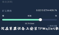 如何在苹果设备上安装T